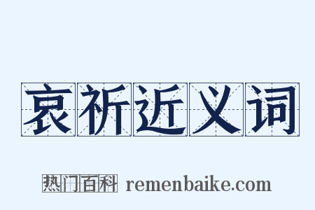 哀祈近义词是什么意思的图片